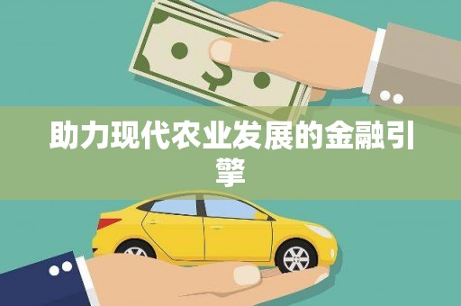 凤县助力现代农业发展的金融引擎