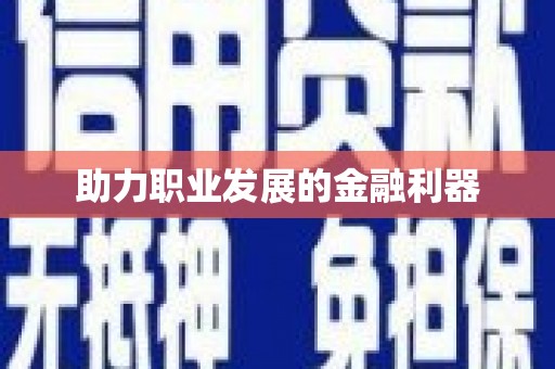 凤县助力职业发展的金融利器