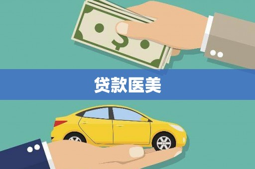 凤县贷款医美