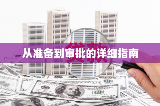 凤县从准备到审批的详细指南