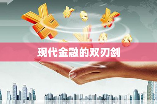 凤县现代金融的双刃剑