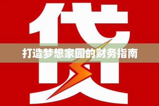 凤县打造梦想家园的财务指南