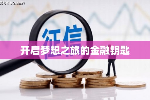 凤县开启梦想之旅的金融钥匙