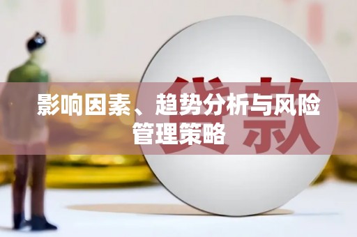凤县影响因素、趋势分析与风险管理策略