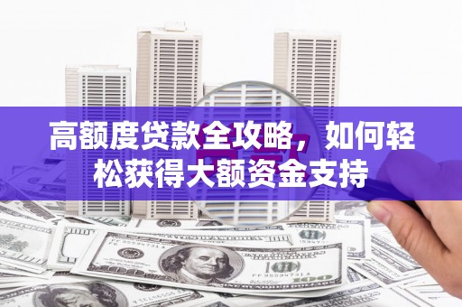 凤县高额度贷款全攻略，如何轻松获得大额资金支持