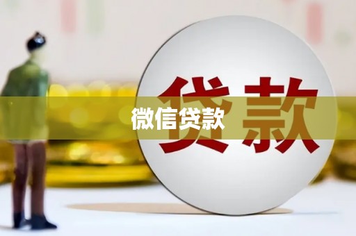 凤县微信贷款