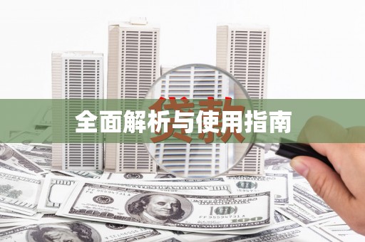 凤县全面解析与使用指南