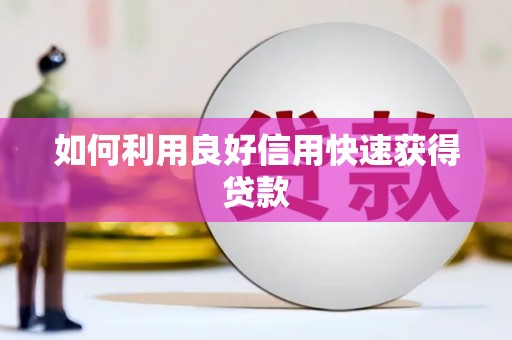 凤县如何利用良好信用快速获得贷款