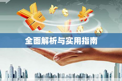 凤县全面解析与实用指南