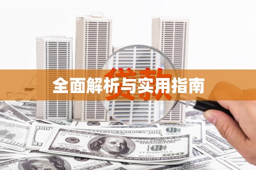凤县全面解析与实用指南