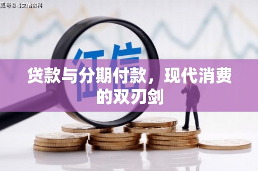 凤县贷款与分期付款，现代消费的双刃剑