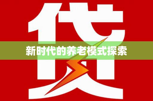凤县新时代的养老模式探索