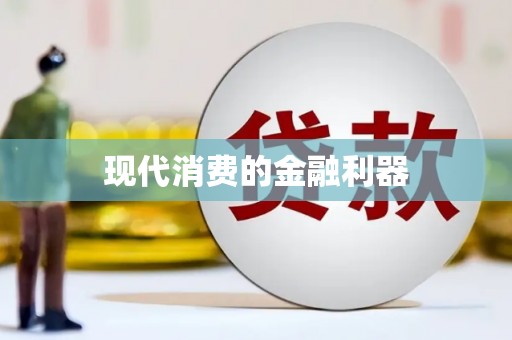 凤县现代消费的金融利器