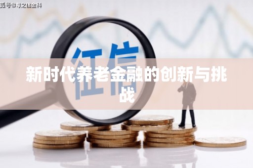 凤县新时代养老金融的创新与挑战
