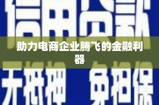 凤县助力电商企业腾飞的金融利器
