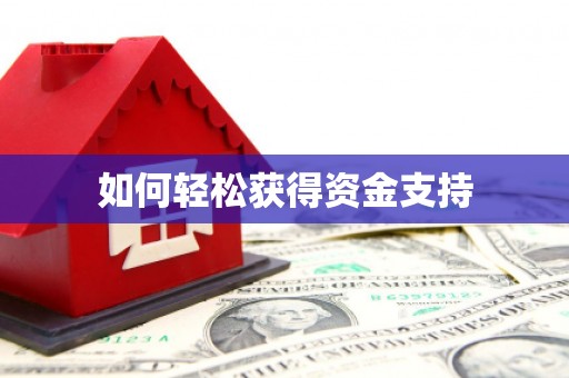 凤县如何轻松获得资金支持