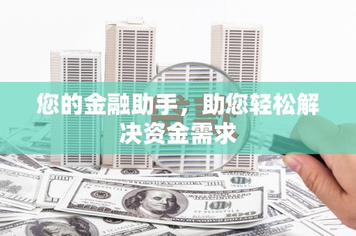 凤县您的金融助手，助您轻松解决资金需求