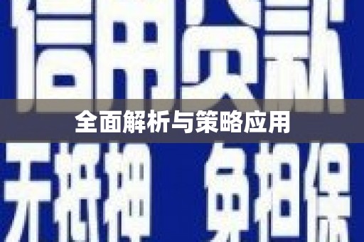 凤县全面解析与策略应用