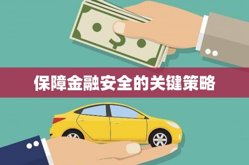 凤县保障金融安全的关键策略