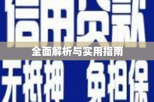 凤县全面解析与实用指南