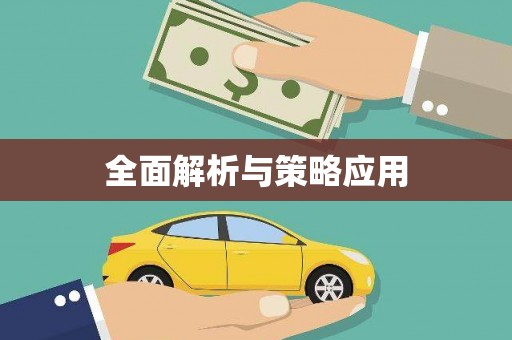 凤县全面解析与策略应用