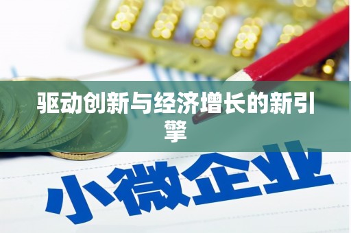 凤县驱动创新与经济增长的新引擎