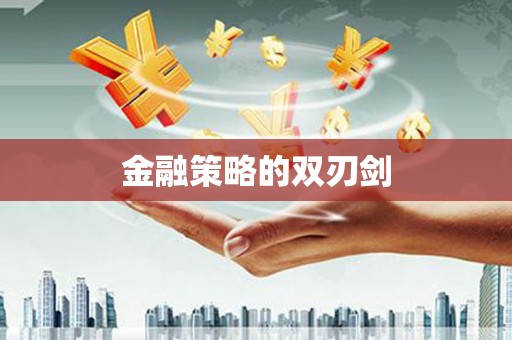 凤县金融策略的双刃剑
