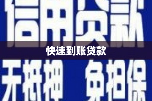 凤县快速到账贷款