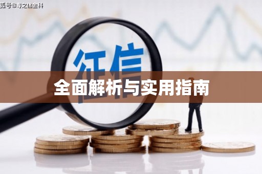 凤县全面解析与实用指南