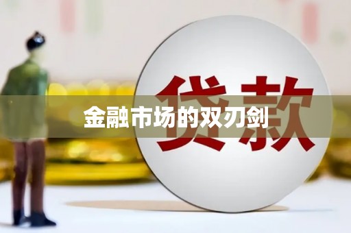 凤县金融市场的双刃剑