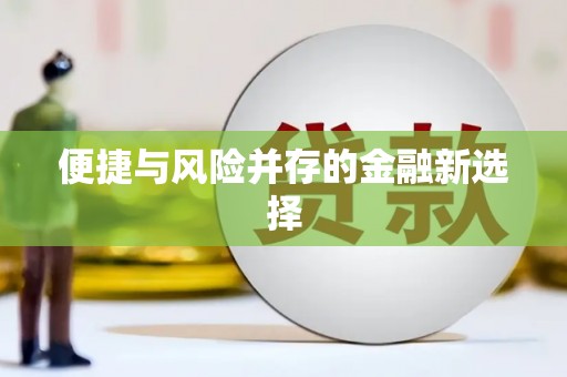 凤县便捷与风险并存的金融新选择