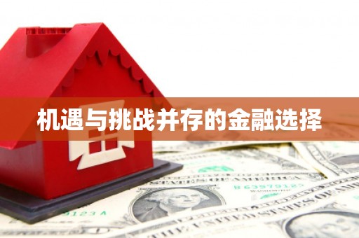 凤县机遇与挑战并存的金融选择