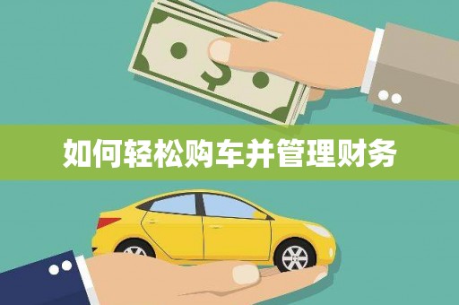 凤县如何轻松购车并管理财务