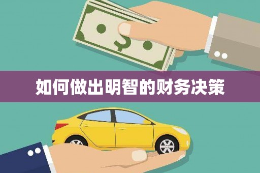 凤县如何做出明智的财务决策