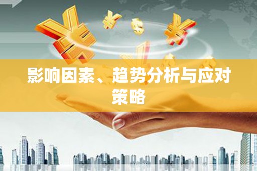 凤县影响因素、趋势分析与应对策略