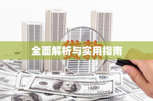 凤县全面解析与实用指南