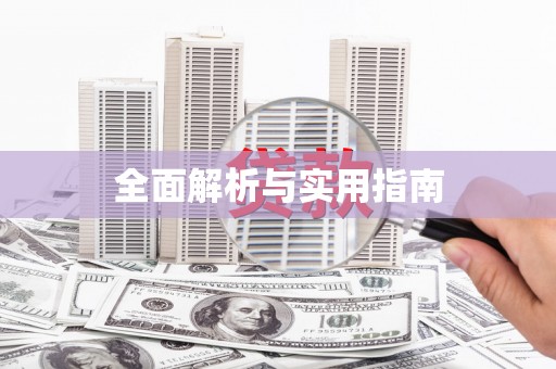 凤县全面解析与实用指南