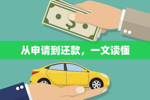 凤县从申请到还款，一文读懂