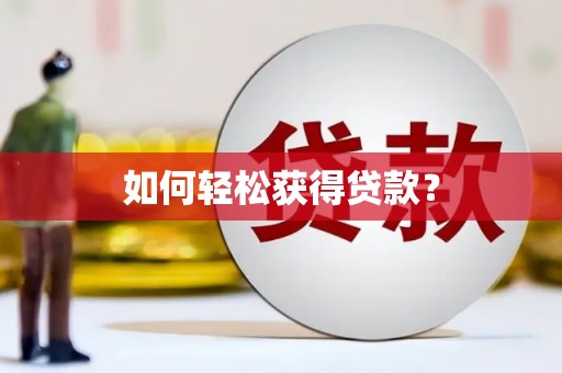 凤县如何轻松获得贷款？