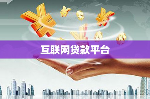 凤县互联网贷款平台