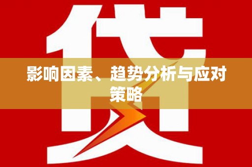 凤县影响因素、趋势分析与应对策略