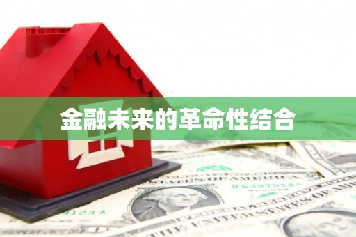 凤县金融未来的革命性结合