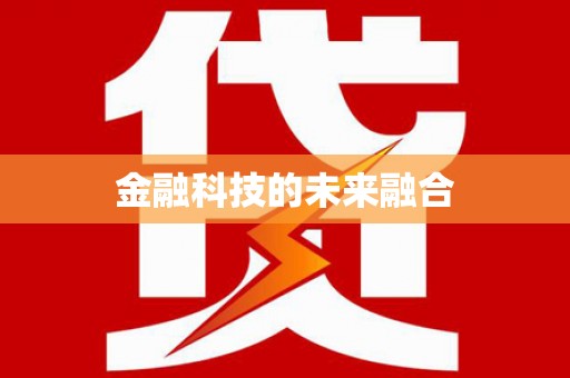 凤县金融科技的未来融合