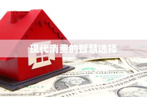 凤县现代消费的智慧选择