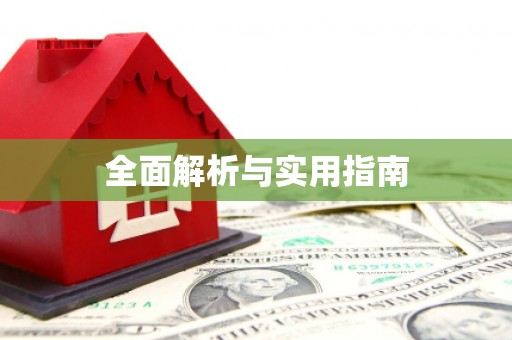 凤县全面解析与实用指南