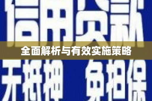 凤县全面解析与有效实施策略