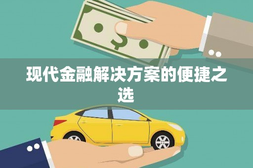 凤县现代金融解决方案的便捷之选