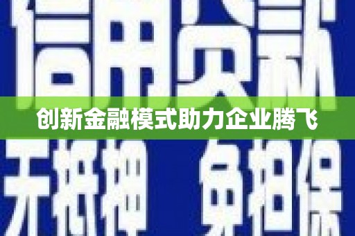 凤县创新金融模式助力企业腾飞