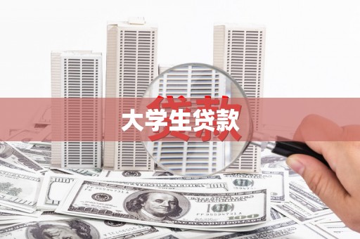 凤县大学生贷款