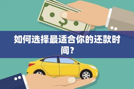 凤县如何选择最适合你的还款时间？